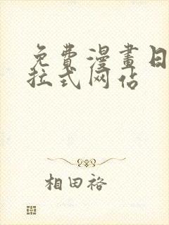 免费漫画日漫下拉式网站