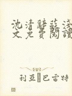 沈清辞苏浅月全文免费阅读封面