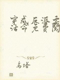 穿成反派要如何活命免费阅读