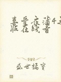 喜爱夜蒲4无删版在线看