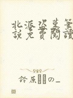北派盗墓笔记小说免费阅读全文无删减