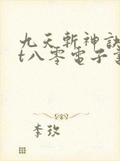 九天斩神诀txt八零电子书封面