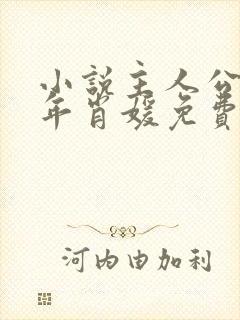小说主人公李初年肖媛免费阅读