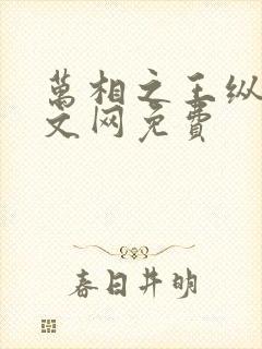 万相之王纵横中文网免费