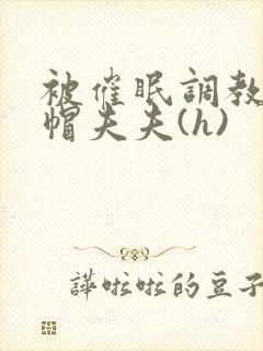 被催眠调教的绿帽夫夫(h)