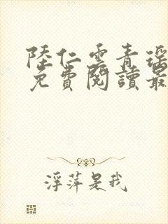 陆仁云青瑶小说免费阅读最新章节