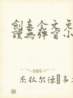 剑来全文免费阅读无弹窗小说封面