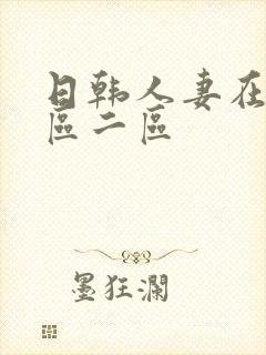 日韩人妻在线一区二区