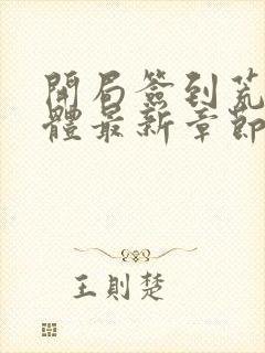 开局签到荒古圣体最新章节无弹窗