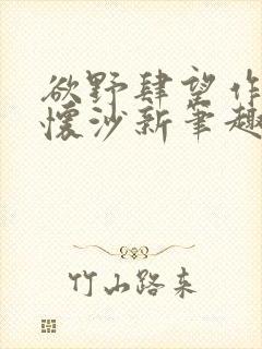 欲野肆望作者李怀沙新笔趣阁