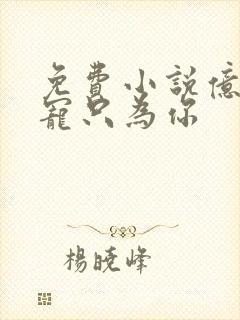 免费小说亿万盛宠只为你