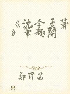 《沈令柔萧清濯》笔趣阁封面