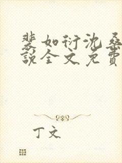 裴如衍沈桑宁小说全文免费阅读