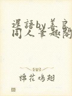 迟语by善良的同人笔趣阁