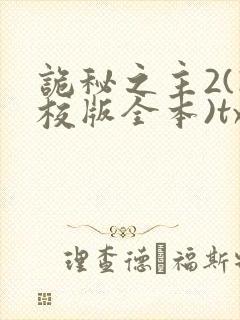 诡秘之主2(精校版全本)txt