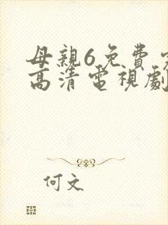 母亲6免费完整高清电视剧在
