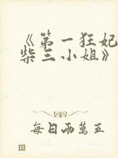 《第一狂妃:废柴三小姐》