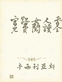 官路女人香全文免费阅读全文