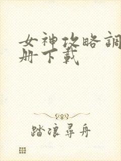 女神攻略调教手册下载封面