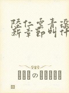 陆仁云青瑶的最新章节叫什么