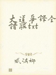 大道争锋全本无错版txt