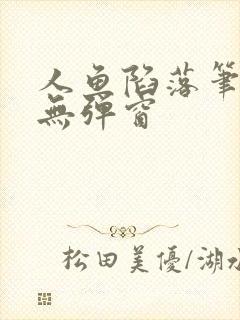 人鱼陷落笔趣阁无弹窗封面