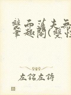 双面荡夫无删改笔趣阁(双性)封面