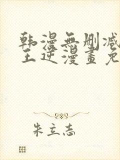 韩漫无删减版魔王逆漫画免费阅读