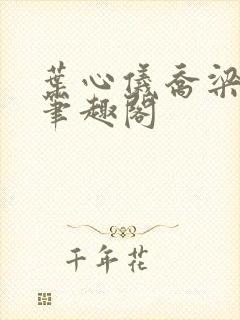 叶心仪乔梁小说笔趣阁封面