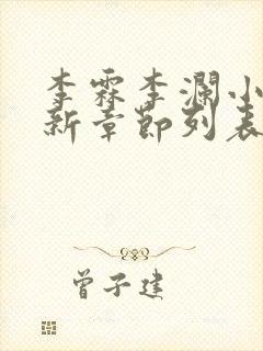 李霖李澜小说最新章节列表