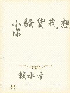 小骚货我想操死你