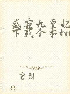盛宠九皇妃免费下载全本txt