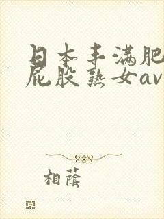 日本丰满肥臀大屁股熟女av
