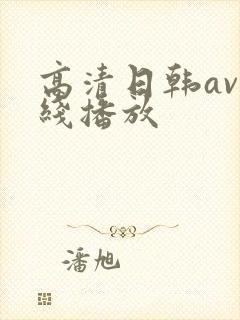 高清日韩av在线播放