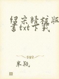 绍宋精校版电子书txt下载