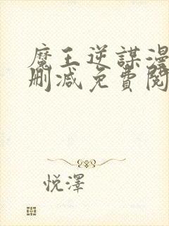 魔王逆谋漫画无删减免费阅读看画