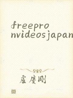 freepronvideosjapanese封面