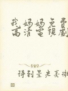 我妈妈免费完整高清电视剧封面