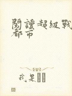 阅读超级战神在都市