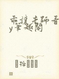 乖让老师看看by笔趣阁