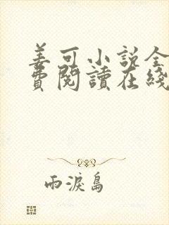 姜可小说全文免费阅读在线