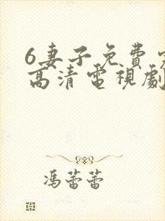 6妻子免费完整高清电视剧在线看