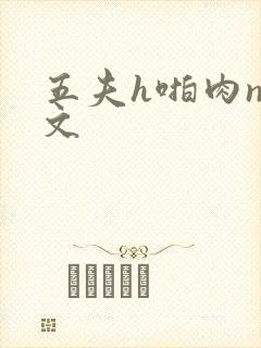 五夫h啪肉np文
