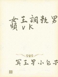 女王调教男奴视频ⅴk