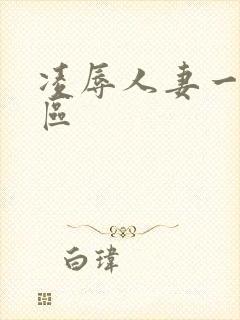 凌辱人妻一区二区