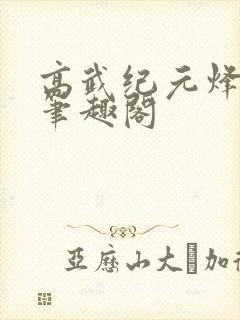 高武纪元烽仙新笔趣阁