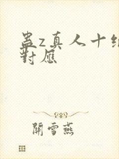 蛊z真人十绝体对应