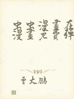 虫虫漫画在线看漫画免费弹窗页面