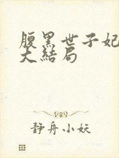 腹黑世子妃日常大结局