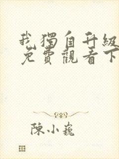 我独自升级漫画免费观看下拉式